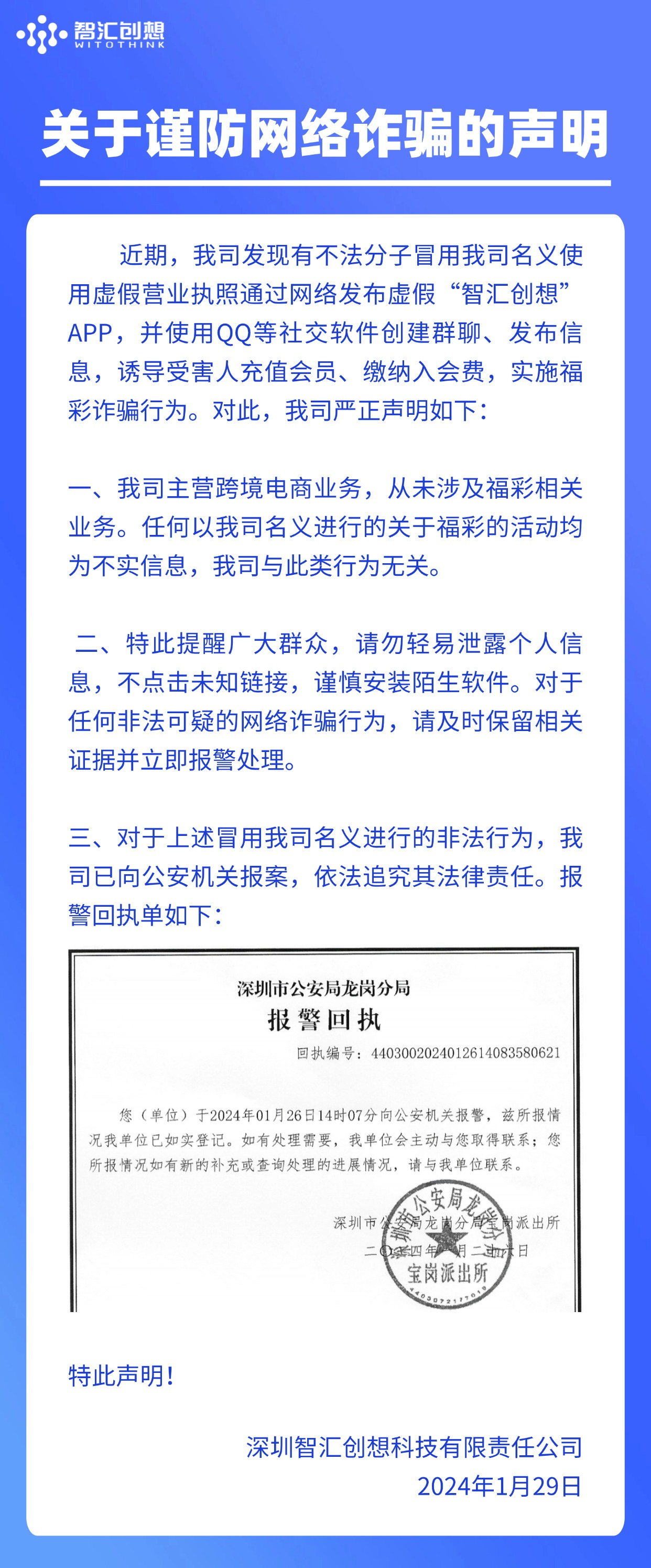 关于谨防网络诈骗的声明.jpg