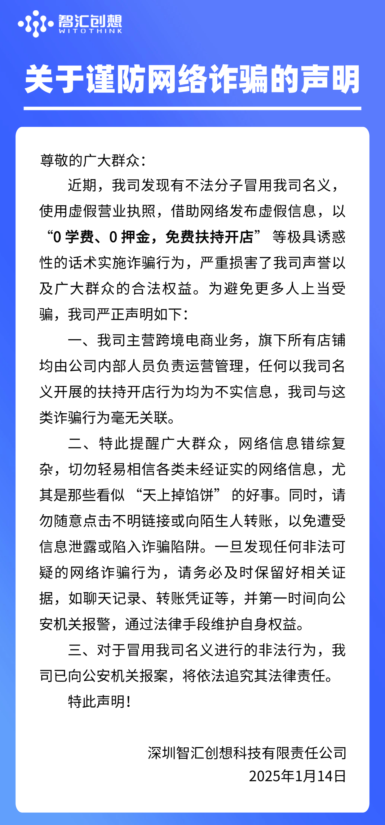 关于谨防网络诈骗的声明-2025.png